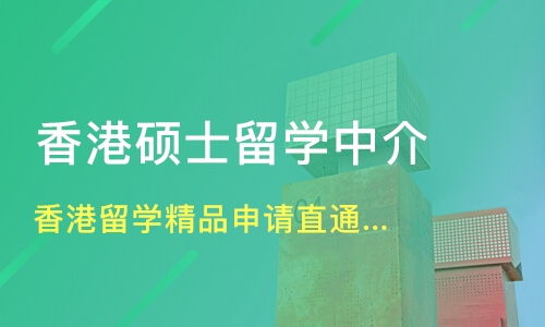 成都都江堰市中国香港留学培训机构哪家好 中国香港留学哪家好 中国香港留学培训机构学费 淘学培训 