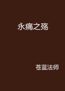 殇過、暧過也痛過！