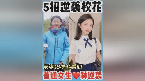 普通女生变美干货5招逆袭校花18岁必看