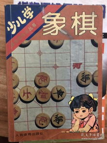 少儿学象棋