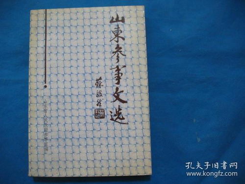 山东参事文选 第七辑 内有刘子衡文献资料.山东生态资源与森林资源 资源开放与生态环境恢复等参事资料