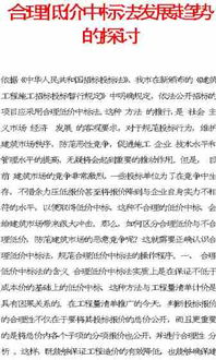 专科合理低价中标法研究毕业论文5000字