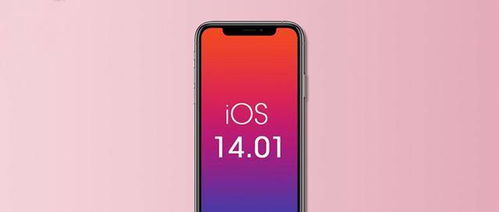 iOS 14.0.1 正式版更新,建议升级