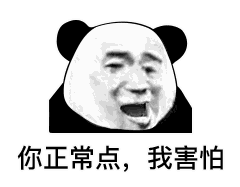 害怕熊猫头表情包图片