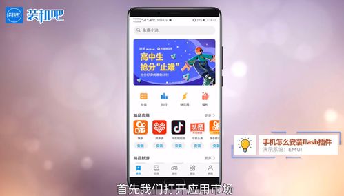 手机怎么安装flash插件