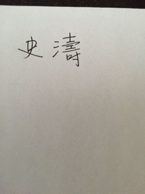 史涛繁体字怎么写 