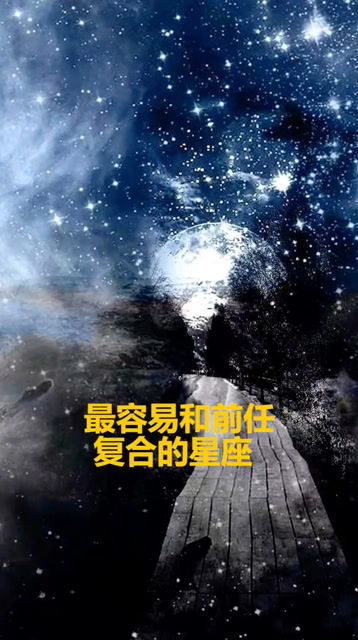 最容易和前任复合的星座 