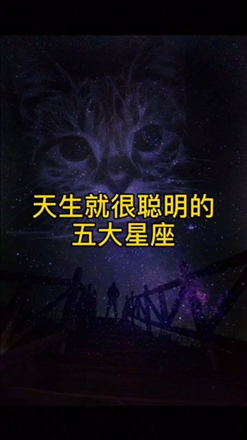 天生就很聪明的五大星座,快来get吧 