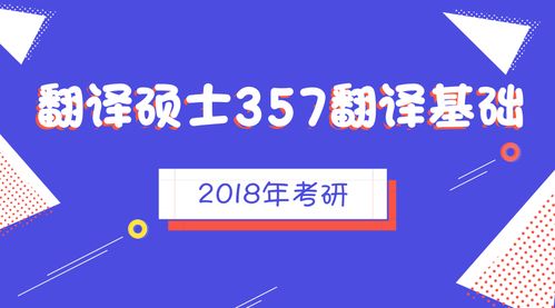 2018考研翻译硕士357翻译基础,多的是你想不到的翻译