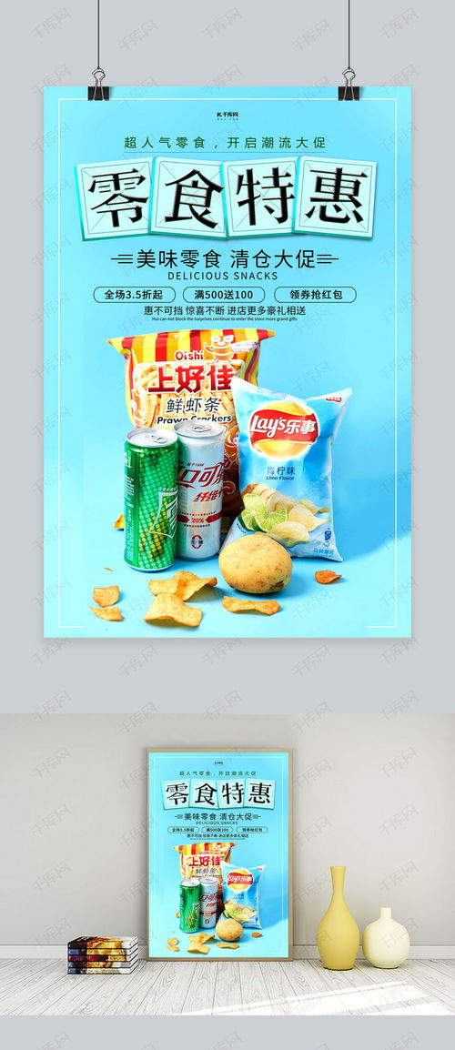 零食促销薯片蓝色创意海报海报模板下载 千库网 