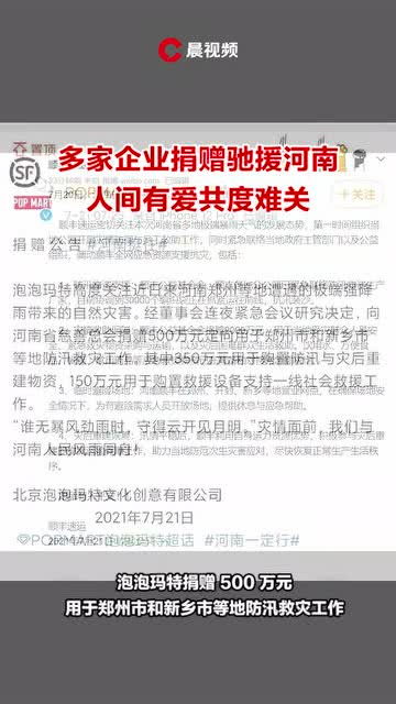 河南,加油 多家企业捐赠驰援河南 