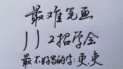 汉字中最难写的一个笔画,教你2个方法轻松搞定 