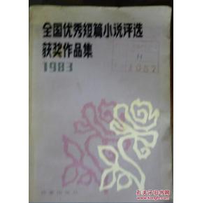 全国优秀短篇小说评选获奖作品集1983 