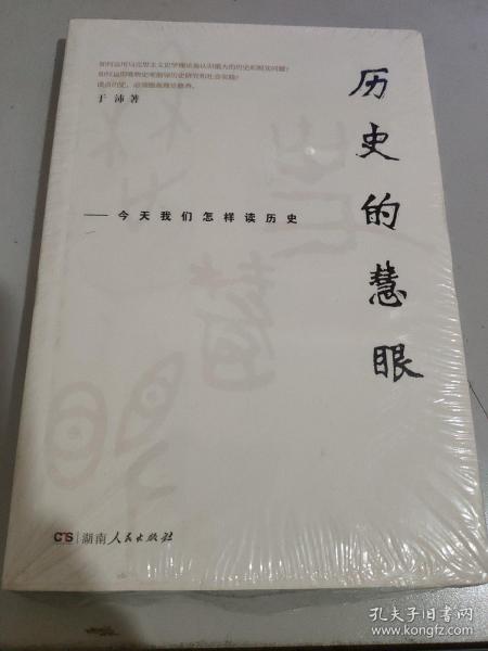 历史的慧眼 今天我们怎样读历史