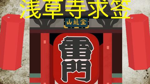 听说这是全日本最准的求签寺庙 东京神社第二弹开箱