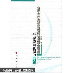 金融危机对外商直接投资的影响研究