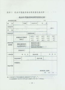 机动车驾驶员培训学员登记表怎样填写 