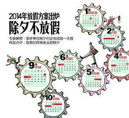 2014年放假方案出炉 除夕不放假 