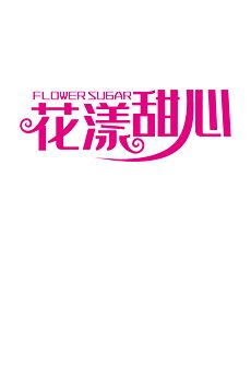 红色甜字图片素材 红色甜字图片素材下载 红色甜字背景素材 红色甜字模板下载 我图网 