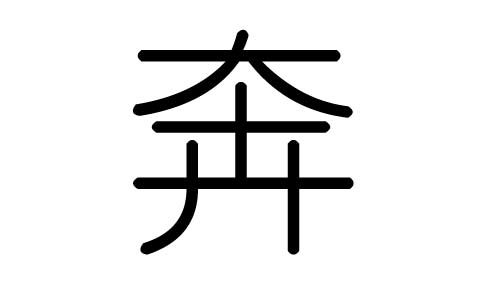 奔字的五行属什么,奔字有几划,奔字的含义