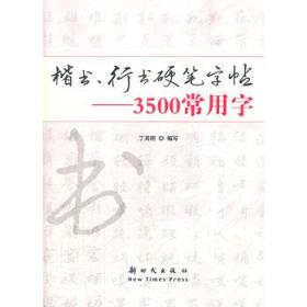 毛笔行书字帖3500常用字(书法字帖的行书体)