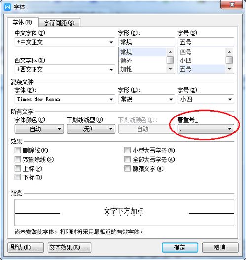 wps文字中怎么做到字下加点 