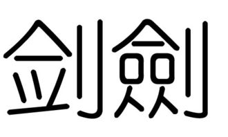 剑字的五行属什么,剑字有几划,剑字的含义