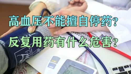 高血压不能擅自停药 反复用药有什么危害 