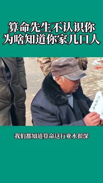 算命先生不认识你,为啥知道你家几口人 其实都是套路啊 