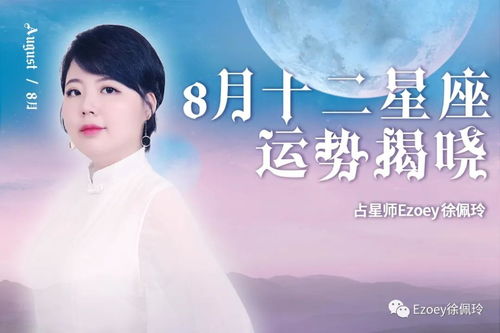 8月十二星座运势排行榜 Ezoey徐佩玲月运