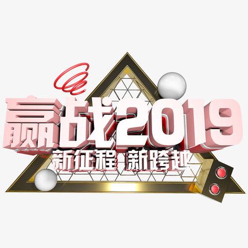 赢战2019年会标题立体字