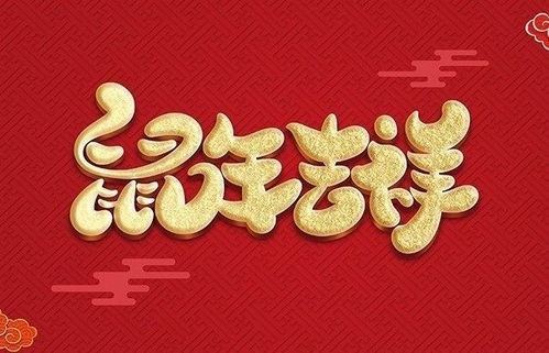 2020鼠年拜年押韵顺口溜,简短温馨,春节快乐