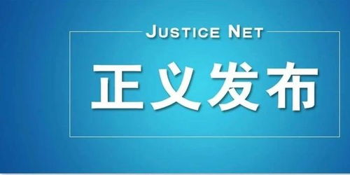 3名厅官被公诉,还有1名厅官被决定逮捕