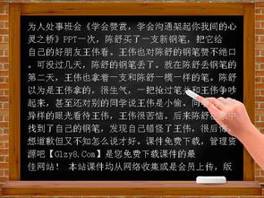 学会赞赏,学会沟通 架起你我间的心灵之桥 PPT 为人处事班会课件