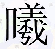 曦 这个字是什么意思,值得是什么 