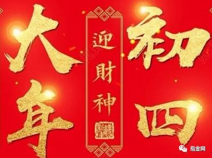 大年初四的祝福语大全