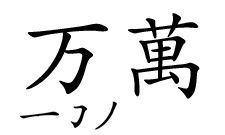 楷书如何写万这个字 