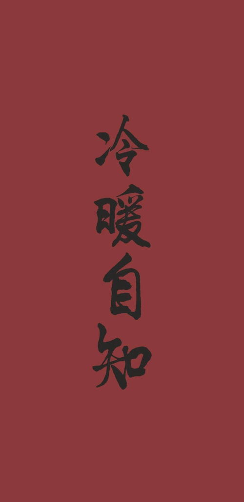 文字锁屏壁纸 四个字成语壁纸,望喜欢 