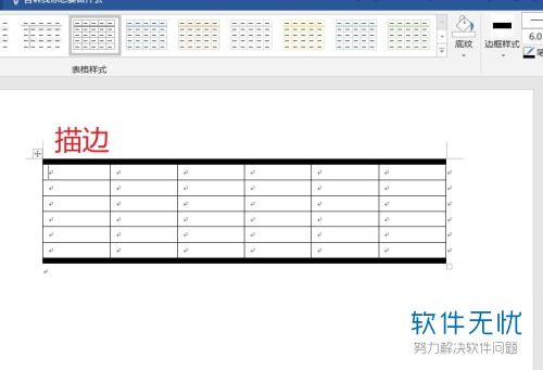 word多页表格每一页边框都加粗