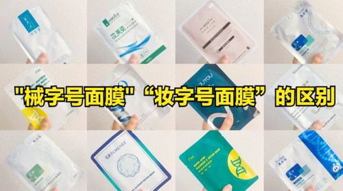 械字号面膜 妆字号面膜 的区别