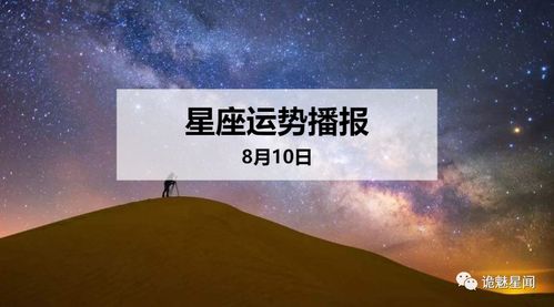 12星座2020年8月10日运势播报