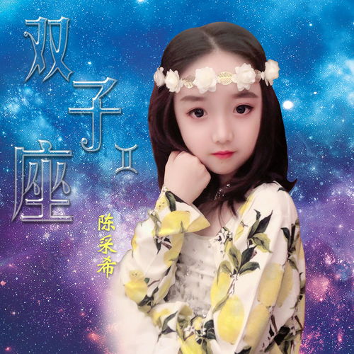 双子座 陈采希 高音质在线试听 双子座歌词 歌曲下载 酷狗音乐 