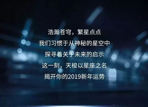 探索星座奥秘,揭开你的2019年度运势