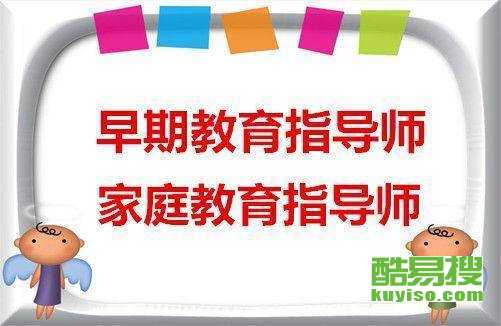 早教证有必要考吗，请问早期教育指导师是什么怎么考