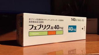 谁知道日本产的痛风药的名字 用法和注意事项 价格 