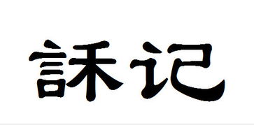 言禾 有这个字吗,念什么