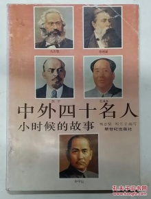 中外四十名人小时候的故事