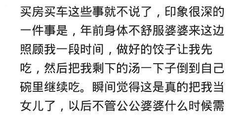 嫁一个好婆家是什么体验 看了网友的分享,没有对比就没有伤害