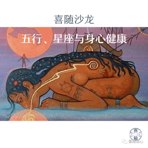 五行 星座与身心健康 上篇