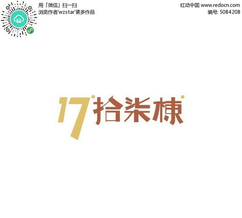 17栋字体设计AI素材免费下载 红动网 